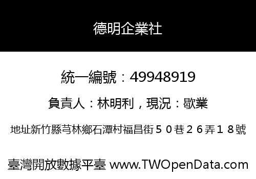 德明企業社