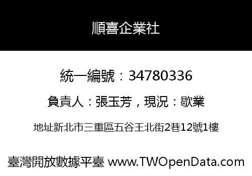 順喜企業社