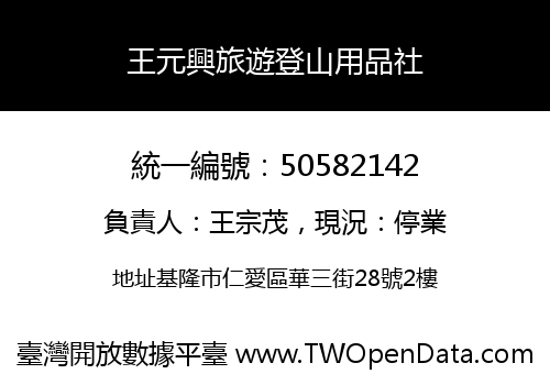 王元興旅遊登山用品社
