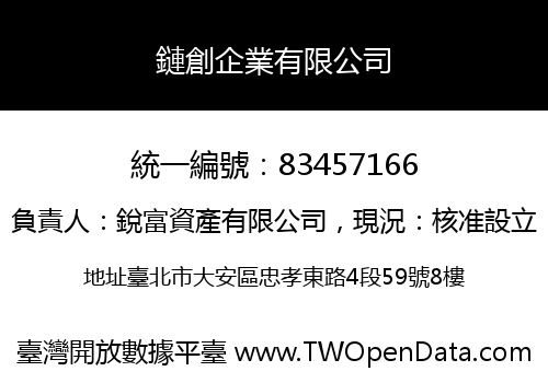 鏈創企業有限公司
