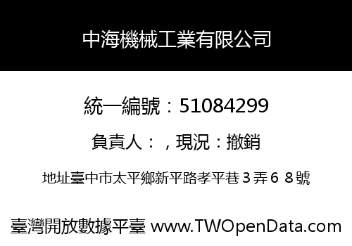 中海機械工業有限公司