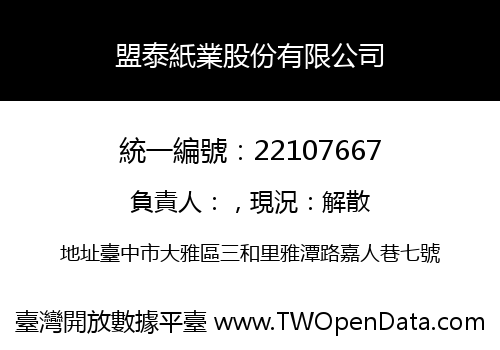 盟泰紙業股份有限公司