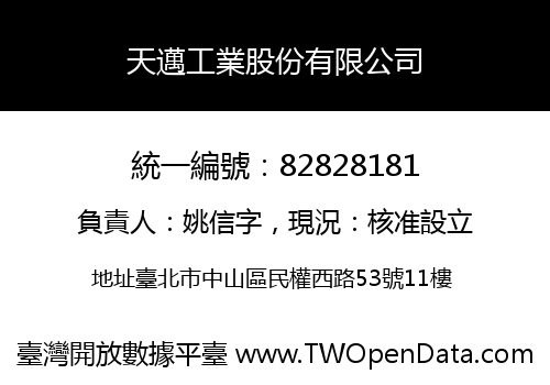 天邁工業股份有限公司