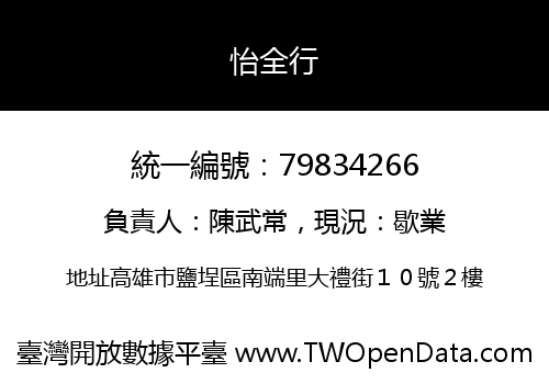 怡全行