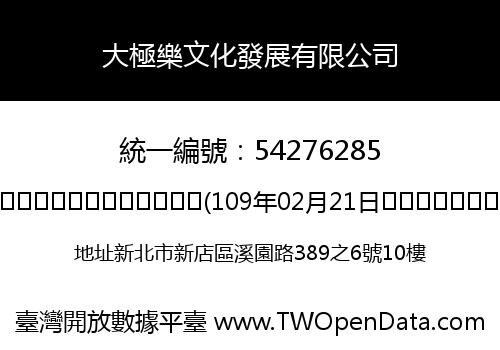 大極樂文化發展有限公司