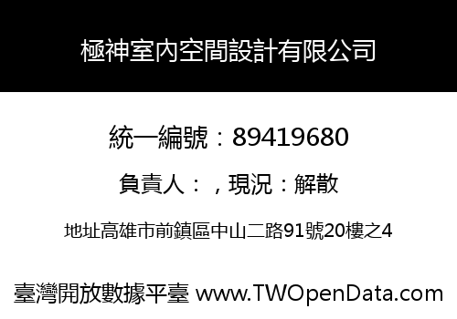 極神室內空間設計有限公司