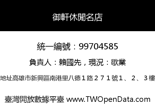 御軒休閒名店
