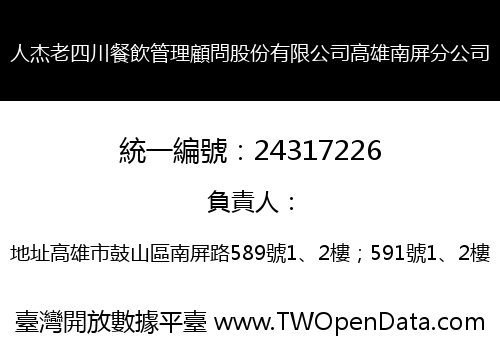 人杰老四川餐飲管理顧問股份有限公司高雄南屏分公司