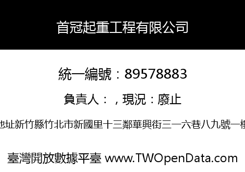 首冠起重工程有限公司