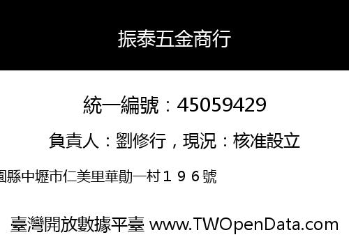 振泰五金商行