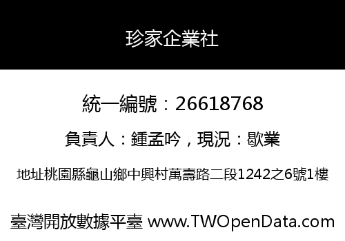 珍家企業社