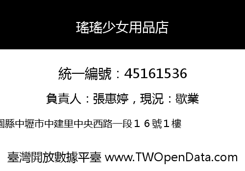 瑤瑤少女用品店