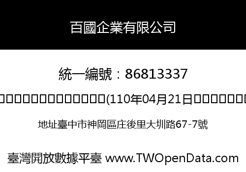 百國企業有限公司