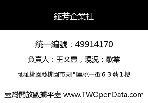 鉦芳企業社