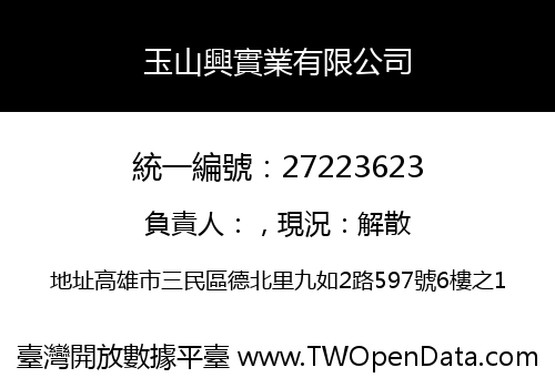 玉山興實業有限公司