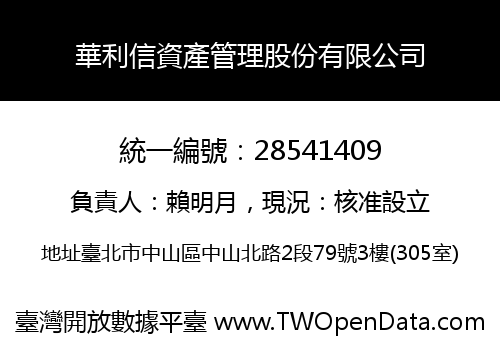 華利信資產管理股份有限公司