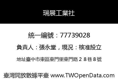 瑞展工業社