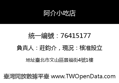 阿介小吃店
