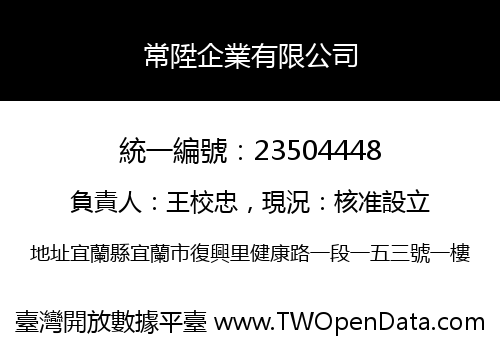 常陞企業有限公司