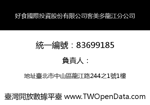 好食國際投資股份有限公司客美多龍江分公司