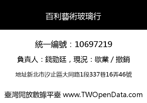 百利藝術玻璃行