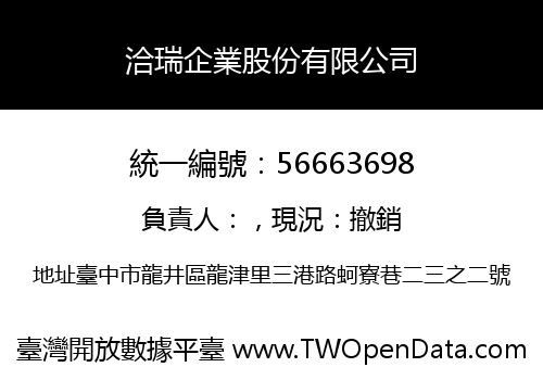 洽瑞企業股份有限公司