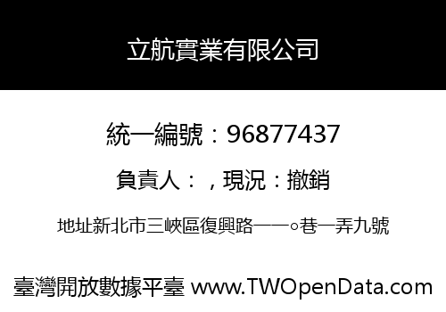 立航實業有限公司