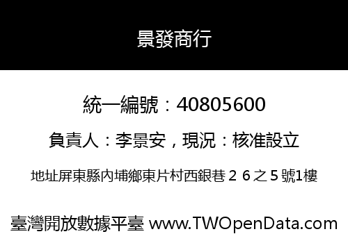 景發商行