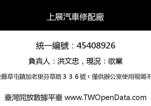 上展汽車修配廠
