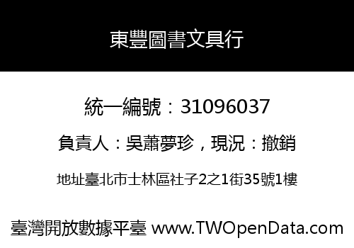 東豐圖書文具行
