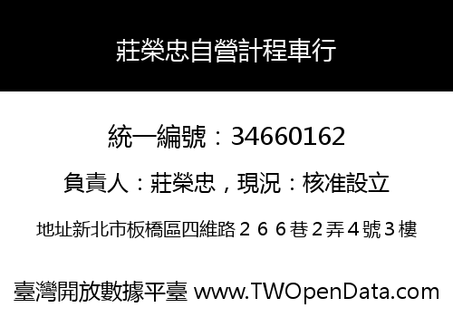 莊榮忠自營計程車行