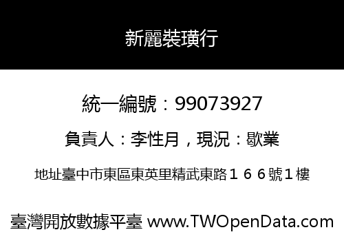 新麗裝璜行