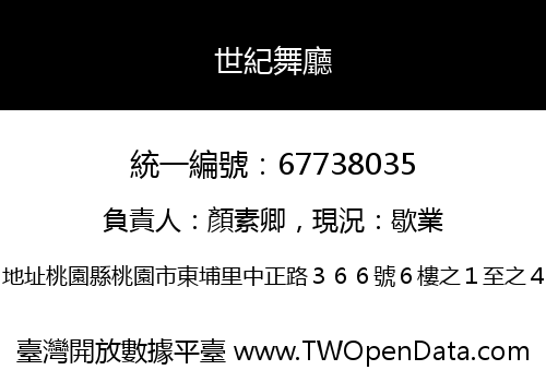 世紀舞廳