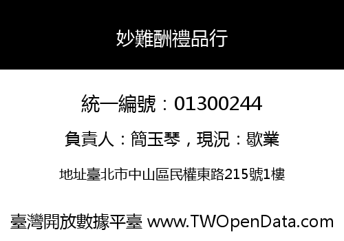 妙難酬禮品行