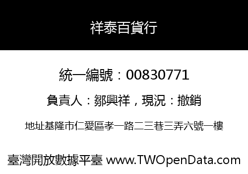 祥泰百貨行