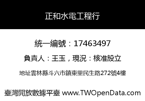 正和水電工程行