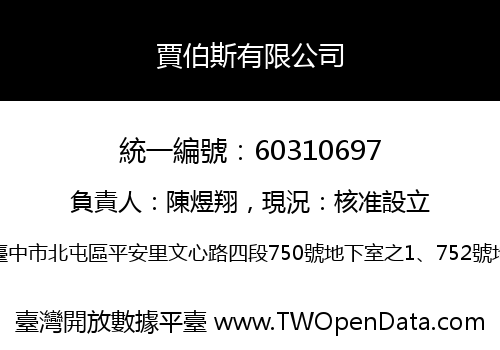 賈伯斯有限公司