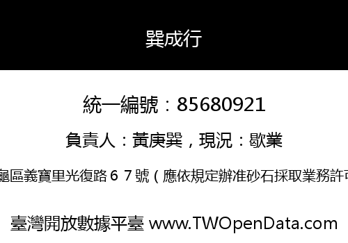 巽成行