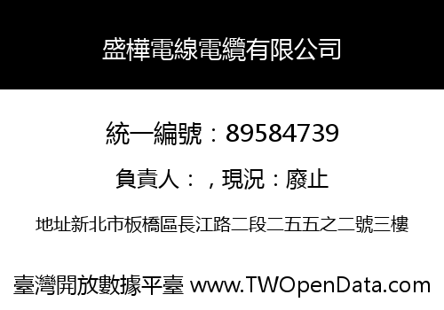 盛樺電線電纜有限公司