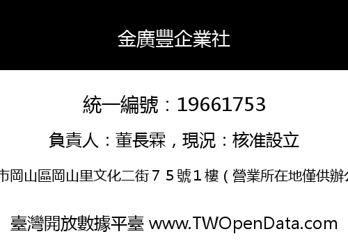 金廣豐企業社