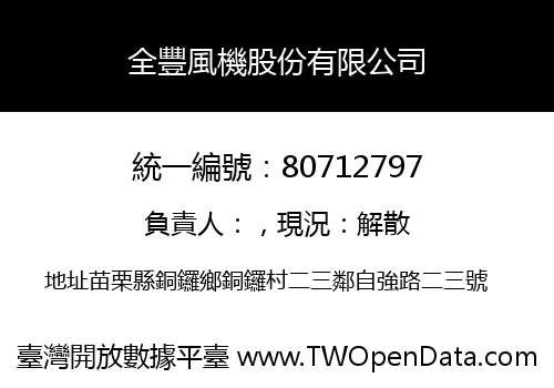 全豐風機股份有限公司