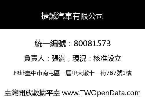 捷誠汽車有限公司