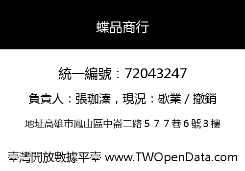 蝶品商行