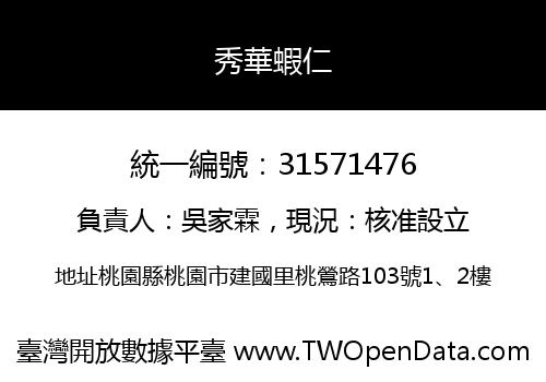 秀華蝦仁