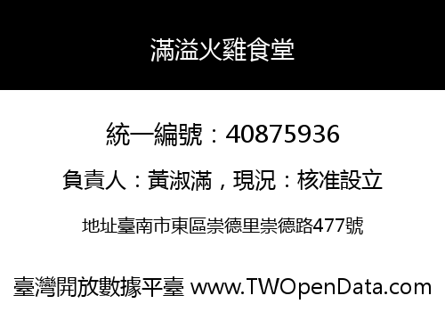 滿溢火雞食堂