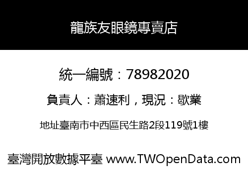 龍族友眼鏡專賣店