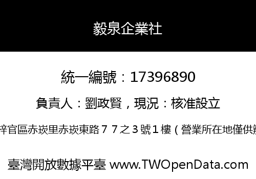 毅泉企業社