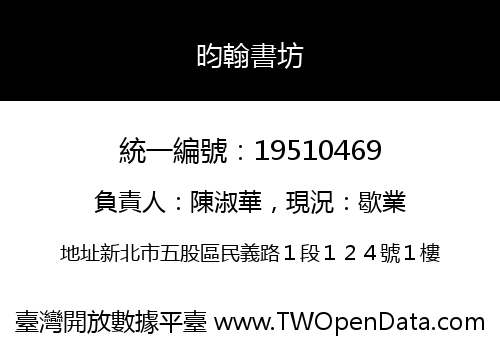 昀翰書坊