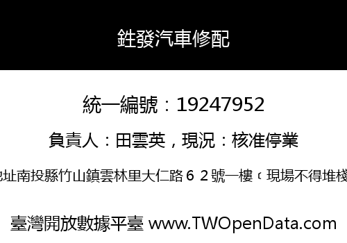 鉎發汽車修配