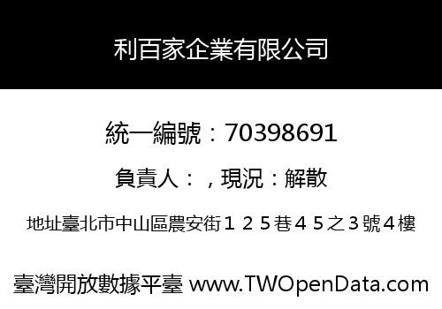 利百家企業有限公司